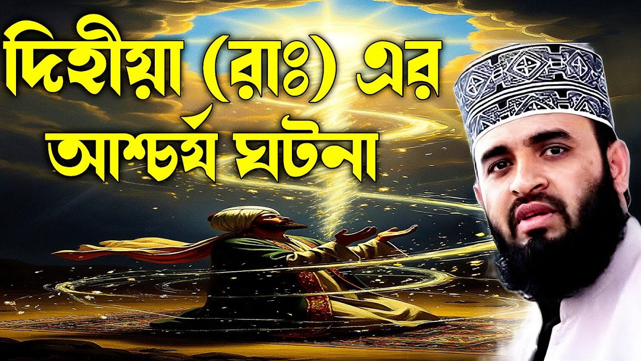 দিহীয়া (রাঃ) এর আশ্চর্য ঘটনা মিজানুর রহমান আজহারী| dihiya ra er ascariya gotona mijanur Rahman waz 