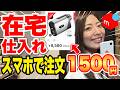 【メルカリせどり】平均利益単価1万円!?| 新品小物家電を激安で在宅仕入れ|初心者OK【副業/訳あり仕入れ】