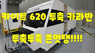 KITE ep.4 620 투축 카라반