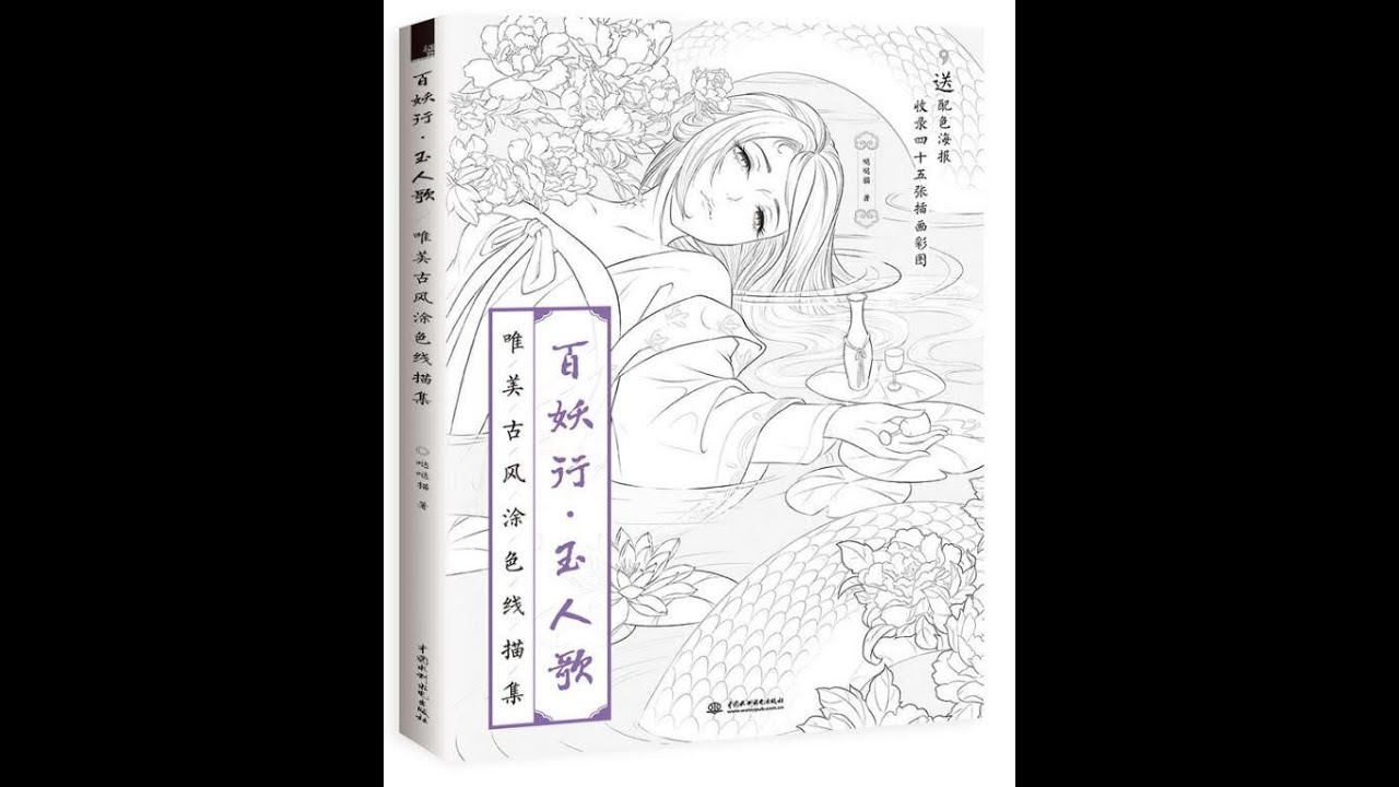 Bai Yao Xing Aesthetic Chinese Coloring Book