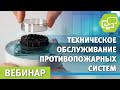 Техническое обслуживание автоматики противопожарных систем