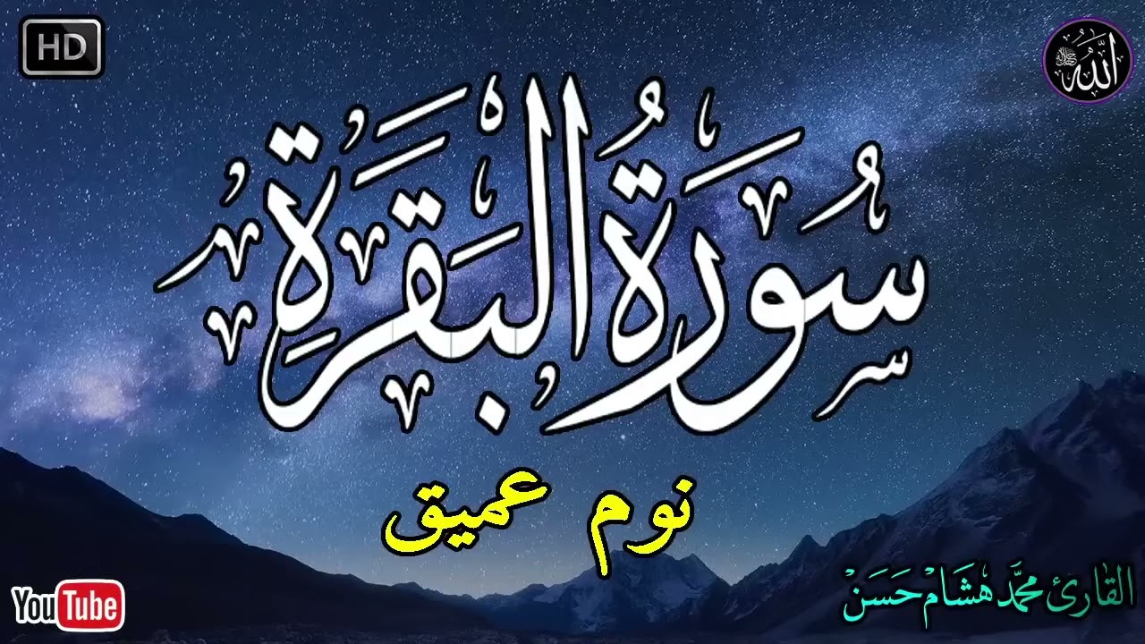 سورة البقرة طاردة الشياطين💚 بصوت هادئ ومريح جدا جدا 💚💤تلاوة هادئة للنوم والراحة النفسية