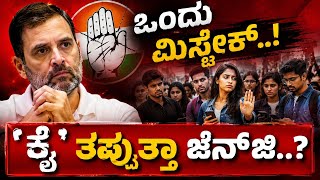 ಒಂದು ಮಿಸ್ಟೇಕ್‌..! ʼಕೈʼ ತಪ್ಪುತ್ತಾ ಜೆನ್‌ಜಿ..? | Gen Z | Rahul Gandhi | Narendra Modi | Amit Shah | 97 Fm Talk
