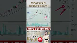 👑權證小哥警告！🔥撿便宜別亂接刀！💸獨家「搶銀行式」地板股SOP 讓你看懂地板股的關鍵！🚀feat.權證小哥 #理財達人秀