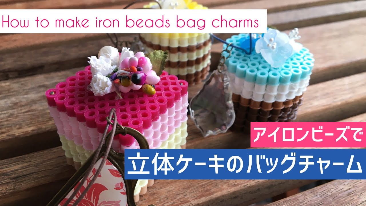 アイロンビーズで 立体ケーキのバッグチャーム 針金を入れて丈夫にしました How To Make 3d Cakes With Perlerbeads Bag Charm Tutorial Youtube