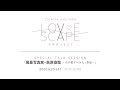 LOVE SCAPE PROJECT SPECIAL TALK SESSION｢風景写真家・萩原俊哉〜その愛すべき人と作品〜｣