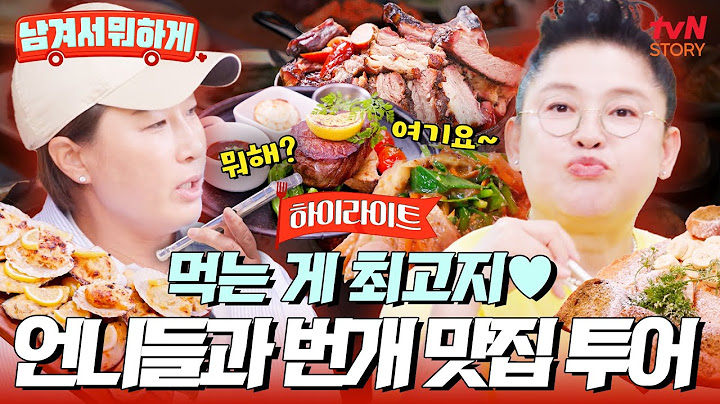 [하이라이트] 영자&세리와 남김없이 다~먹을 사람?! 😋 찐친들과 떠나는 전국 맛집 번개 투어 ⚡ #남겨서뭐하게 EP.1