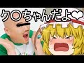 【ゆっくり茶番】みんな大好きク〇ちゃんがみんなの所にやってきたしん♪