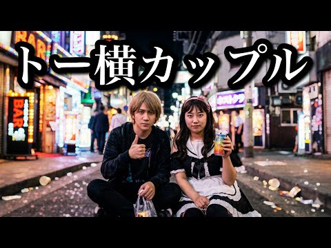 歌舞伎町の"トー横"で奔放に生きるカップル6選