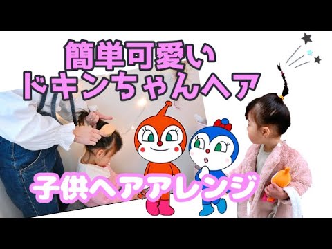 ドキンちゃんみたいな髪型 やり方 子供ヘアアレンジ Youtube