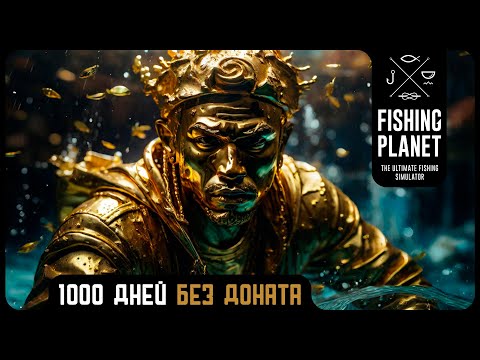 FISHING PLANET ★ 1000 ДНЕЙ ХАРДКОРА (ПАТЧ 4.5.6)