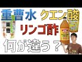 【健康の三種の神器】重曹水とクエン酸 とリンゴ酢は何が違って何が同じなの？
