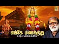 எங்கே  மணக்குது | Pallikattu | Ayyappa Devotional Songs | Sung by Veeramani Raju | Enge Manakkuthu