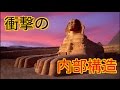 歴史書には決して載らない「ギザのスフィンクス」の衝撃的事実 怪しすぎる内部構造、古代エジプト製ではなかった!?