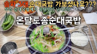 송파 3대 순대국밥으로 온달을 추천하는 이유