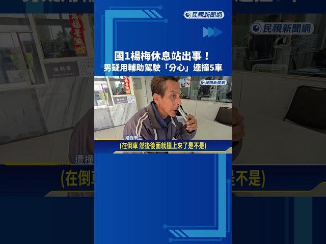 國1楊梅休息站出事! 男疑用輔助駕駛"分心"連撞5車－民視新聞