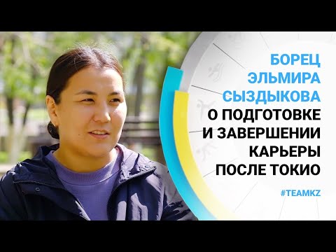 видео: Борец Эльмира Сыздыкова о подготовке и завершении карьеры после Токио - #TEAMKZ (13.06.2021)