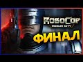 Финал RoboCop: Rogue City - стальной закон в Детройте - стрим 6