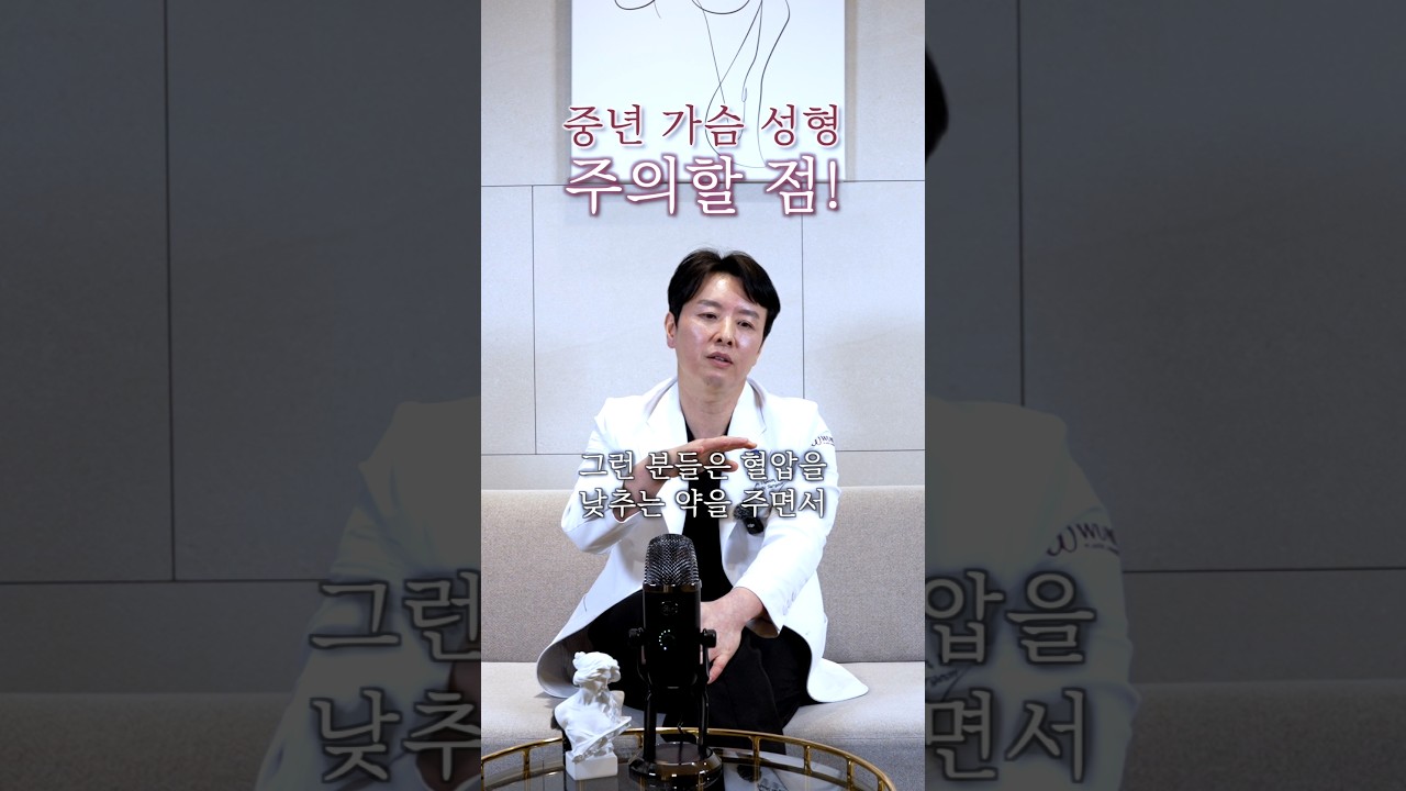 중년 가슴 성형 유의할 점 필수 체크!