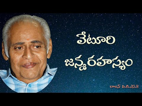 వేటూరి జన్మరహస్యం! - Veturi Janma Rahasyam