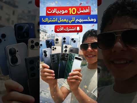 فيديو هختار 10 يكسبوا افضل 10 اجهزه بالعالم #اكسبلور  عمرو الفن