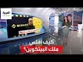 الساعة 60 الضربة القاضية جاءت من المنافس كيف أفلس امبراطور العملات المشفرة
