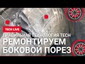 ТЕХНОЛОГИЯ правильного ремонта боковых порезов грузовых бескамерных шин заплатами ТЕСН (двухэтапный)