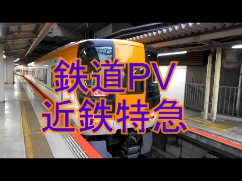 鉄道PV 近鉄特急 & 作業用BGM 【果てしなき道】 スパニッシュ音楽 ラテン