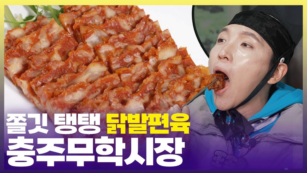 국산 재료 푸짐하게 채워 만든 꼬들꼬들 닭발 편육🐓충주무학시장 신상 맛집 [6시 내고향] | KBS 250411 방송