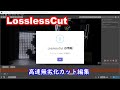 無劣化でビデオのカット編集ができる LosslessCut(Ver.3.46.2)を使ってみる