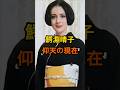 ㊗️340万再生🌸鰐淵晴子　仰天の現在【有名人雑学】#shorts #現在 #芸能人 #鰐淵晴子 #昭和 #バイオリニスト #仰天 #ノンちゃん雲にのる