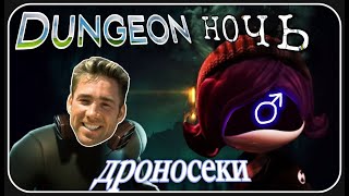 [Переозвучка] Дроносеки 7 - Dungeon ночь