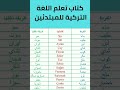 تعلم تركي تركيا  