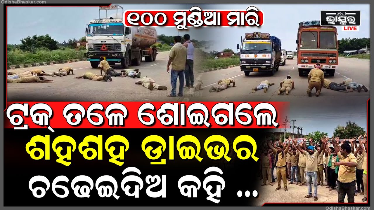 ଗାଡ଼ି ଆଗରେ ଅଧିଆ ପଡି ଅଭିନବ ଉପାୟରେ ପ୍ରତିବାଦ କରୁଛନ୍ତି ଡ୍ରାଇଭର ମହାସଂଘ...