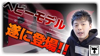 ジャッカルから新型BRSが追加登場！BRSロッドの選び方は？