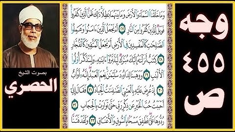 صفحة 455 - سورة ص - بصوت الحصري - وما خلقنا السماء والأرض وما بينهما باطلا ذلك ظن الذين كفروا فويل