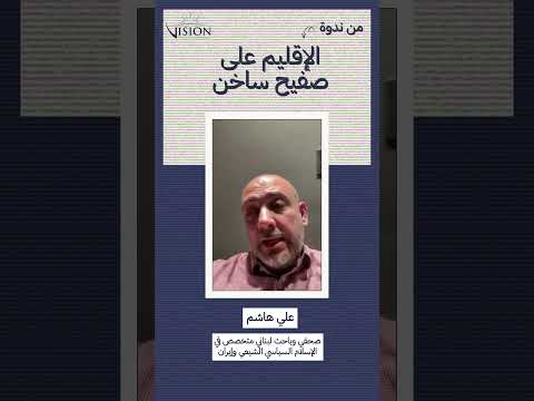 علي هاشم الصحفي والباحث اللبناني المتخصص في الإسلام السياسي الشيعي و إيران