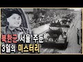 KBS 역사스페셜 – 한국전쟁 최대의 미스터리, 북한군은 왜 3일간 서울에서 머물렀나 / KBS 1999.6.26. 방송