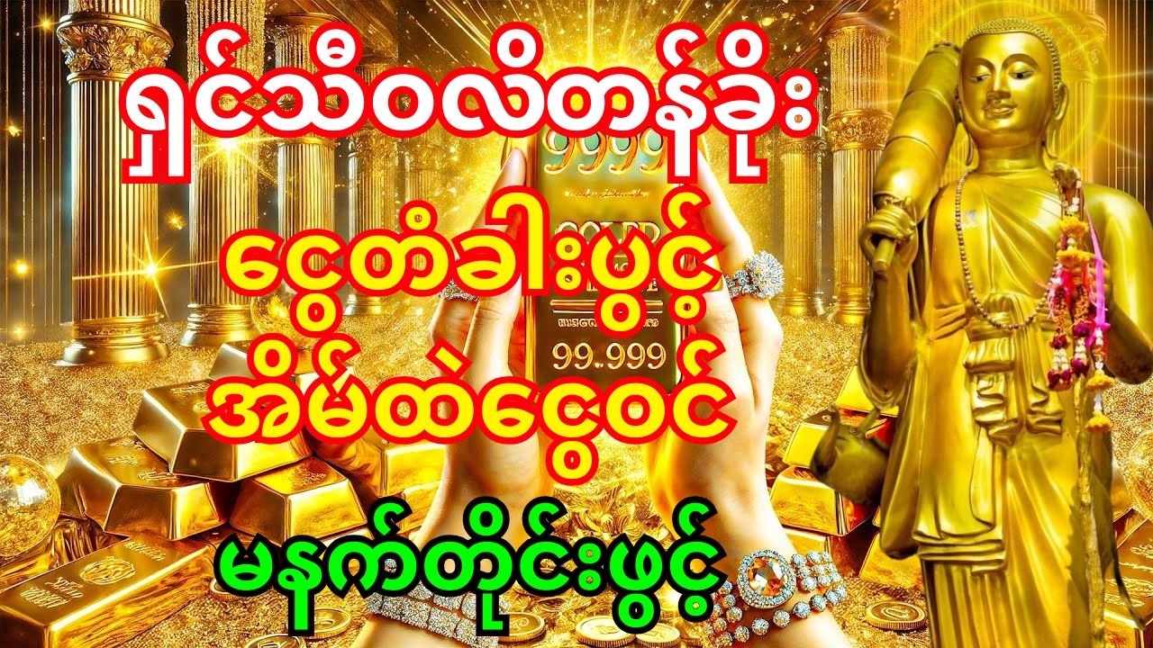 🙏ဒီမနက် ဒါကိုဖွင့် - ရှင်သီဝလိတန်ခိုးကြောင့် အိမ်ထဲကို ငွေတွေ အလုံးအရင်း ဝင်လာမည်။