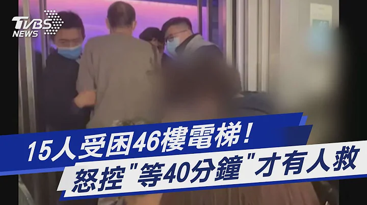 15人受困46樓電梯! 怒控「等40分鐘」才有人救｜TVBS新聞  @tvbsnews01 - 天天要聞