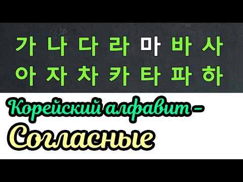 [урок0] Kорейский алфавит1 - согласные