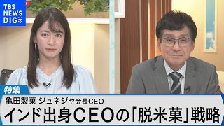 亀田製菓・ジュネジャ・レカ会長兼CEOが語る 販路開拓や商品開発～グローバル企業を目指すうえで、伝統的な企業のかじ取りは～【Bizスクエア】 | TBS NEWS DIG