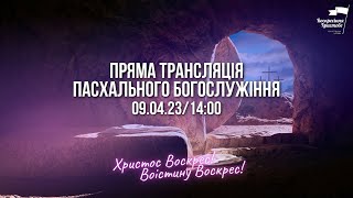 Пряма трансляція Богослужіння (09.04.23 | 14:00)