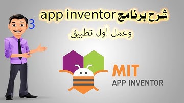 شرح بالتفصيل كيفية انشاء أول تطبيق  ببرنامج App Inventor يشتغل على الأندرويد  بالدارجة المغربية
