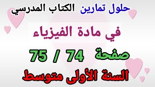 حلول تمارين الكتاب المدرسي صفحة74  - صفحة75 مع الشرح في الفيزياء للسنة الأولى متوسط 1AM.