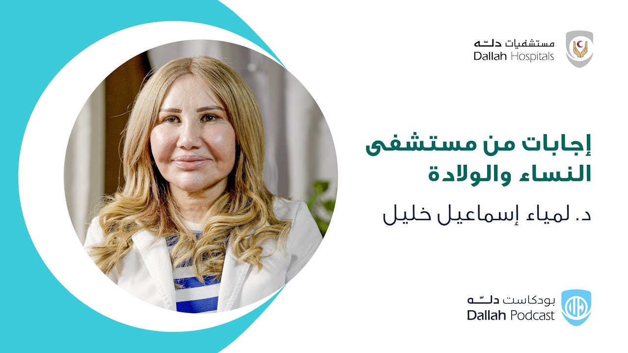 إجابات من مستشفى النساء والولادة