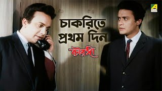 চাকরিতে প্রথম দিন | Bengali Movie Scene | Chowringhee | Uttam Kumar | Shubhendu Chattopadhyay