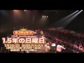 ホフディランデビュー15周年記念ライブ「15年の日曜日」CM