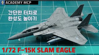 1/72 F-15K 슬램 이글 / 간단한 터치로 완성도 높이기/ 아카데미 MCP 프라모델, 조종석 쉽게 포인트 주기, 먹선 넣기, 대한민국 공군