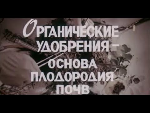 Видео: Как производятся органические удобрения?